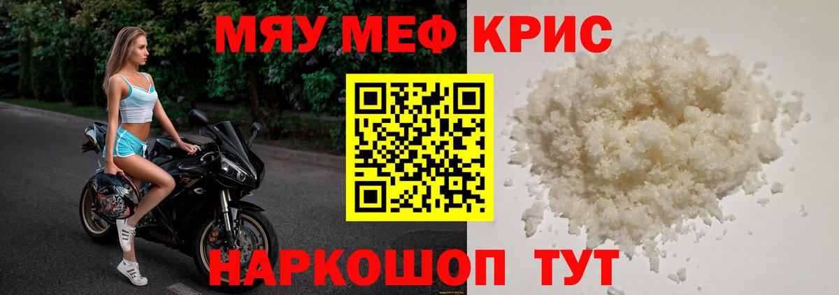 Меф мяу мяу мука Троицк